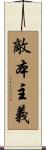 敵本主義 Scroll