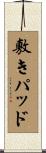 敷きパッド Scroll