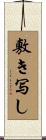 敷き写し Scroll