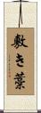 敷き藁 Scroll