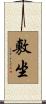 敷坐 Scroll