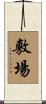 敷場 Scroll