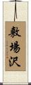敷場沢 Scroll