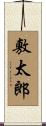 敷太郎 Scroll