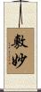 敷妙 Scroll