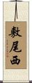 敷尾西 Scroll