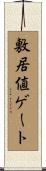 敷居値ゲート Scroll