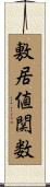 敷居値関数 Scroll