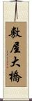 敷屋大橋 Scroll