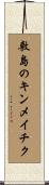 敷島のキンメイチク Scroll