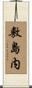 敷島内 Scroll