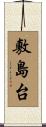 敷島台 Scroll