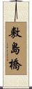 敷島橋 Scroll