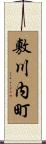 敷川内町 Scroll