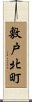 敷戸北町 Scroll