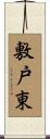 敷戸東 Scroll