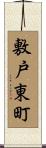 敷戸東町 Scroll