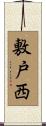 敷戸西 Scroll