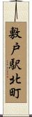 敷戸駅北町 Scroll