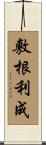 敷根利成 Scroll