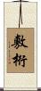 敷桁 Scroll