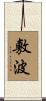 敷波 Scroll