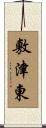 敷津東 Scroll