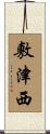 敷津西 Scroll