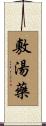 敷湯藥 Scroll