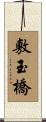 敷玉橋 Scroll