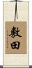 敷田 Scroll