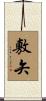 敷矢 Scroll