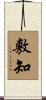 敷知 Scroll