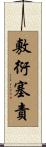 敷衍塞責 Scroll