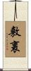 敷裹 Scroll