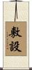 敷設 Scroll