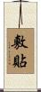 敷貼 Scroll