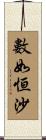數如恒沙 Scroll
