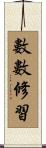 數數修習 Scroll