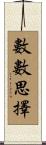 數數思擇 Scroll