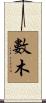數木 Scroll