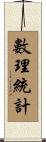 數理統計 Scroll
