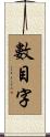 數目字 Scroll