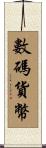 數碼貨幣 Scroll