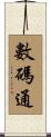 數碼通 Scroll