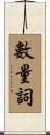 數量詞 Scroll