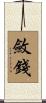 斂錢 Scroll