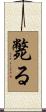斃る Scroll