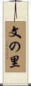 文の里 Scroll