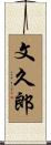 文久郎 Scroll